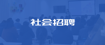 社會招聘